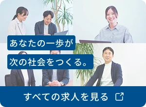 採用情報を見る